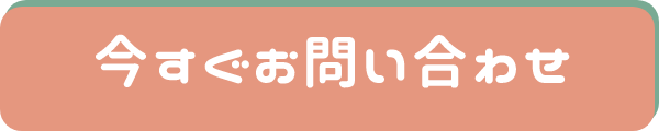 今すぐお問い合わせ