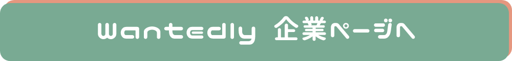 wantedly企業ページへ