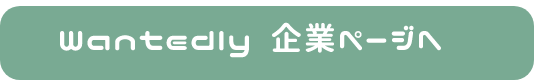 wantedly企業ページへ